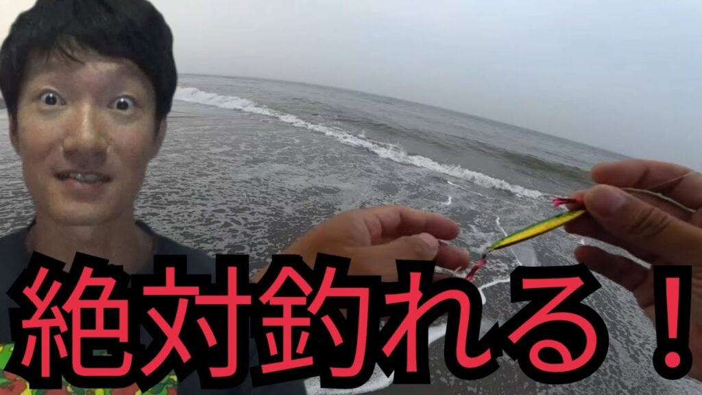 【遠州灘サーフ】釣れるまであきらめずに通えば⋯