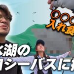 汽水湖の河口シーバスに挑戦！