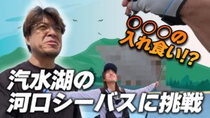 汽水湖の河口シーバスに挑戦！