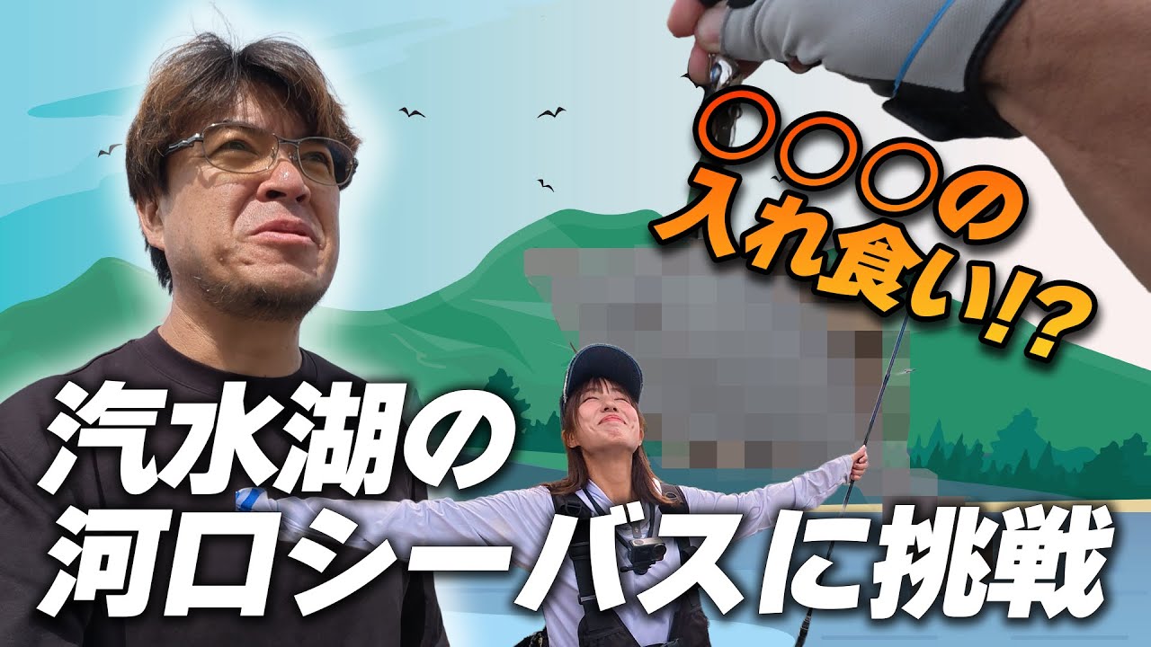 汽水湖の河口シーバスに挑戦!