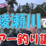 【まつばら綾瀬川公園でルアー釣り】埼玉県草加市を流れる綾瀬川でルアーフィッシング！