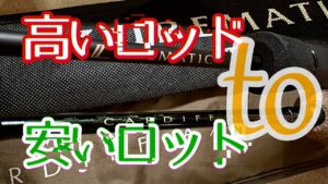 ロッドの高い安いの違いはあるの？(管理釣り場、エリアトラウト、管釣り初心者)
