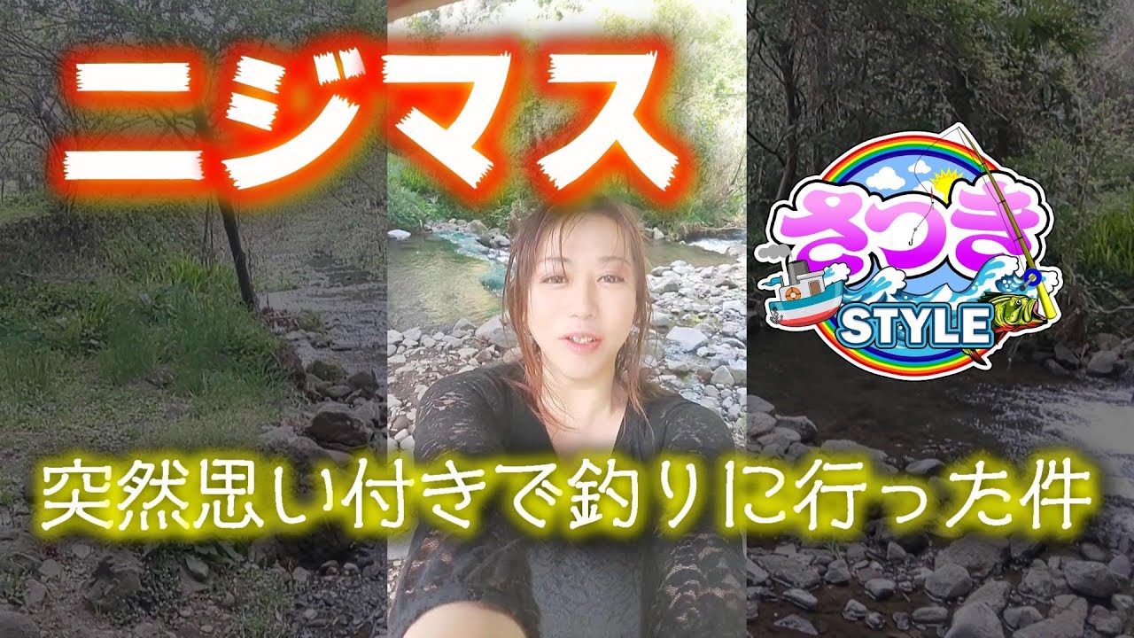 【トラウト管理釣り場】トラウトを川へ釣りに行った件【管釣り】