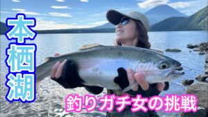 【釣り女子】真夏の本栖湖！狙えレイクトラウト！【ネイティブトラウト】