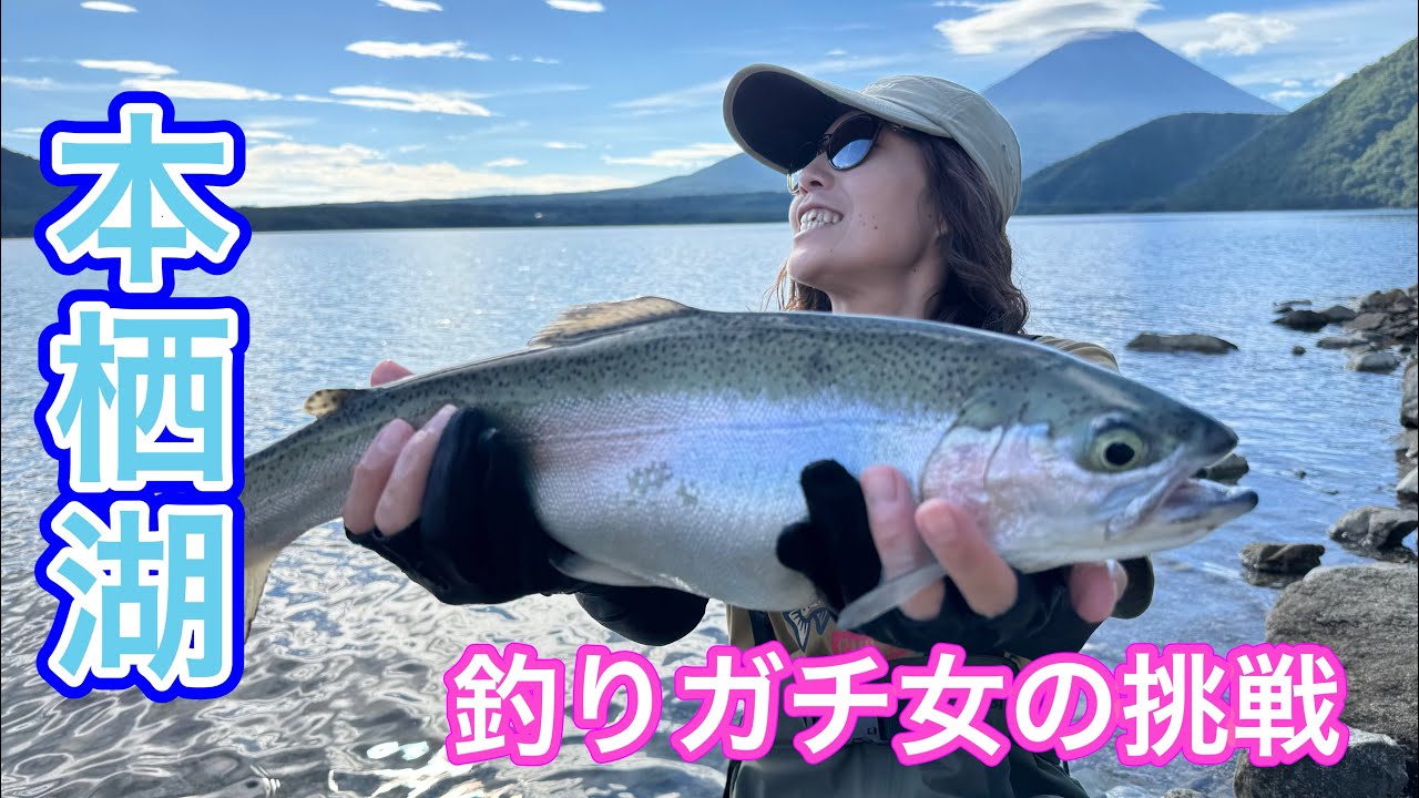 【釣り女子】真夏の本栖湖！狙えレイクトラウト！【ネイティブトラウト】