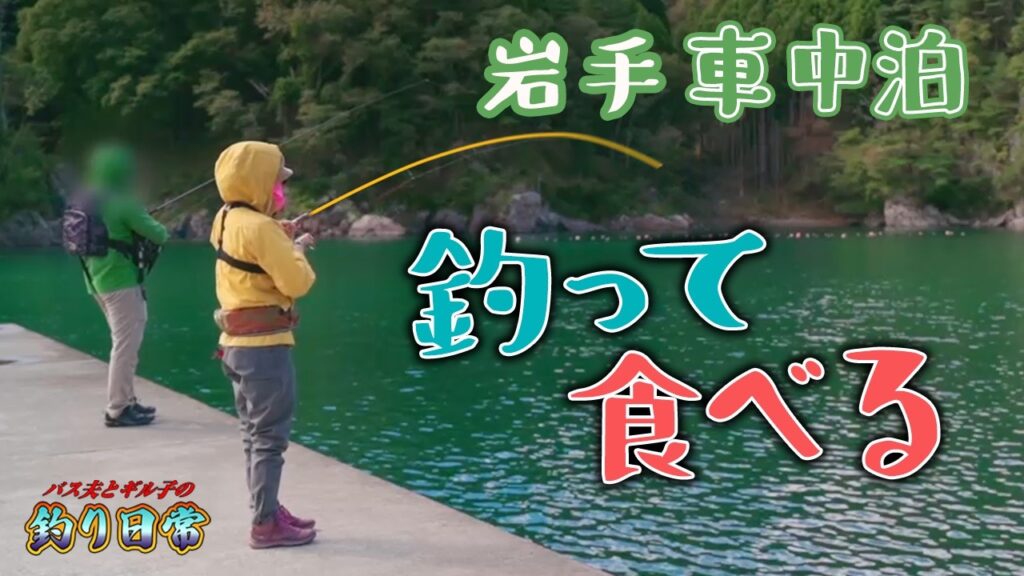 【岩手釣り車中泊】●●が爆釣！？三陸の海で釣りしたら楽しすぎた…！