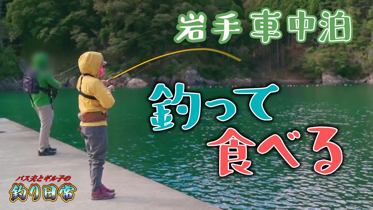 【岩手釣り車中泊】●●が爆釣!?三陸の海で釣りしたら楽しすぎた…!