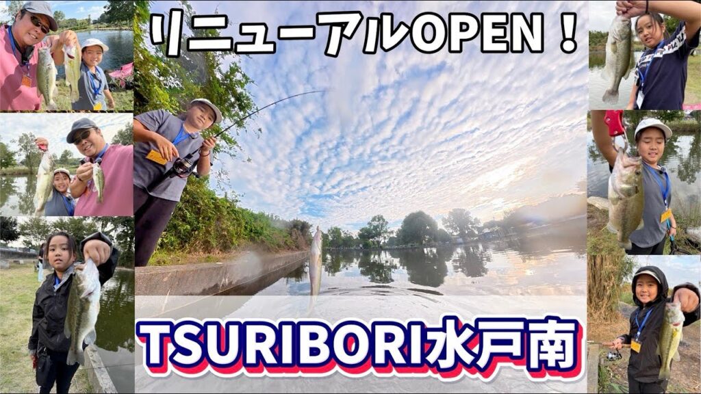 【バス釣り】リニューアル！水戸南が帰ってきた【管理釣り場】