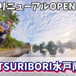 【バス釣り】リニューアル！水戸南が帰ってきた【管理釣り場】