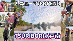 【バス釣り】リニューアル!水戸南が帰ってきた【管理釣り場】