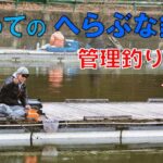 超ビギナー向け🔰初めての「へらぶな釣り」冬から春の管理釣り場