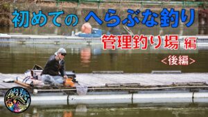 超ビギナー向け🔰初めての「へらぶな釣り」冬から春の管理釣り場