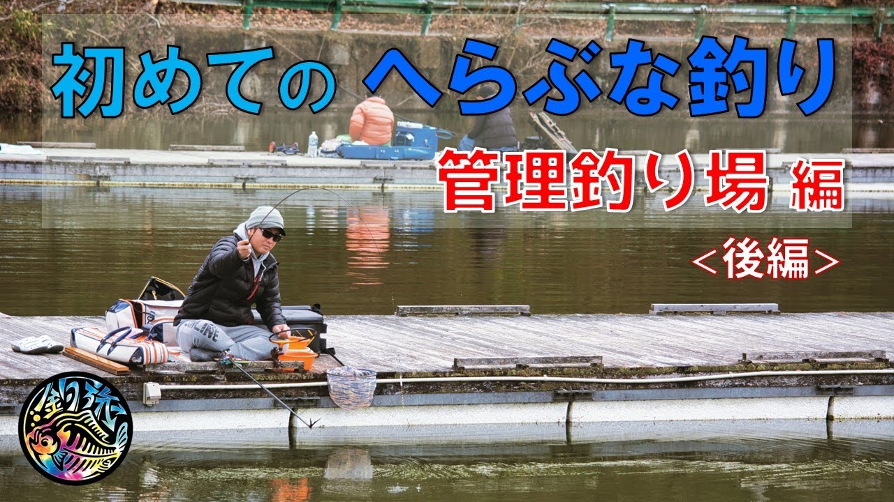 超ビギナー向け🔰初めての「へらぶな釣り」冬から春の管理釣り場