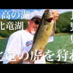 【バス釣り】モンスターバス大国北竜湖！北竜の虎を狩れ前編【スモールマウスバス】
