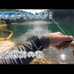 奥多摩湖チャレンジ　#バス釣り