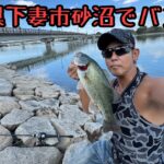 【バス釣り】茨城県下妻市砂沼でバス釣りしました🎣