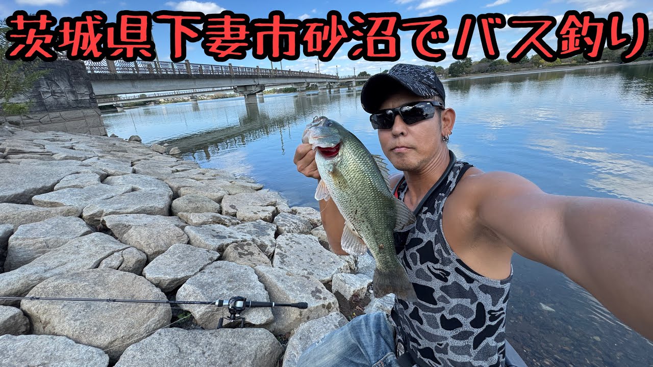 【バス釣り】茨城県下妻市砂沼でバス釣りしました🎣