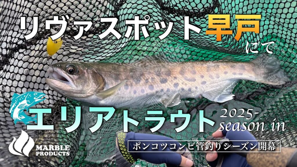 【リヴァスポット早戸】にてエリアトラウトシーズンイン/ポンコツアングラーコンビの管釣りシーズンが今静かに開幕【管理釣り場】