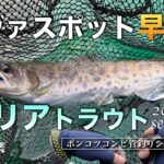 【リヴァスポット早戸】にてエリアトラウトシーズンイン/ポンコツアングラーコンビの管釣りシーズンが今静かに開幕【管理釣り場】