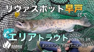 【リヴァスポット早戸】にてエリアトラウトシーズンイン/ポンコツアングラーコンビの管釣りシーズンが今静かに開幕【管理釣り場】
