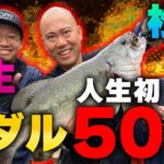 亜生＆ナダル＆松下！オカッパリのバス釣りで人生初５０アップ！