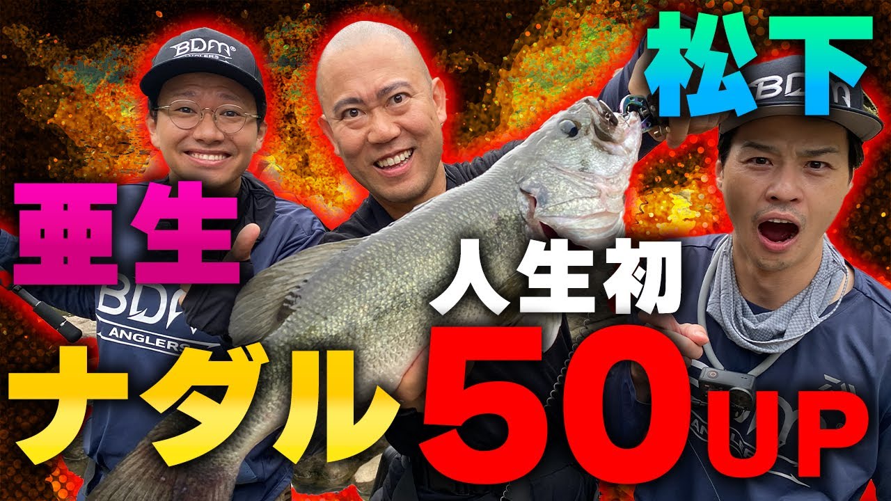 亜生&ナダル&松下!オカッパリのバス釣りで人生初50アップ!