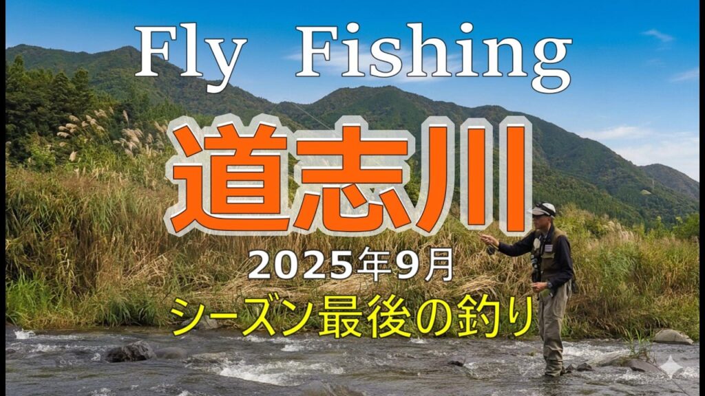【フライフィッシング】道志川、シーズン最後の釣り