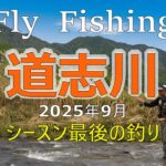 【フライフィッシング】道志川、シーズン最後の釣り