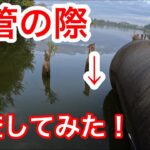 「土管の際を釣査」　#山ノ神沼　#小物釣り