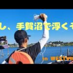 【手賀沼】ボートフィッシング！でっこい沼バス釣るぞ