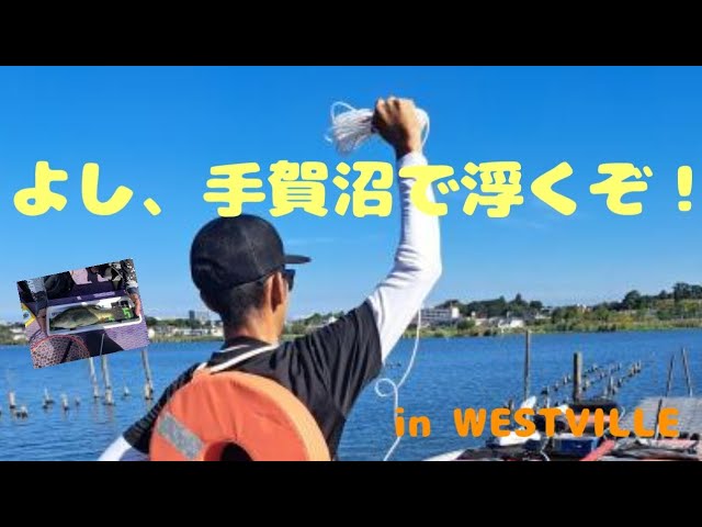 【手賀沼】ボートフィッシング！でっこい沼バス釣るぞ