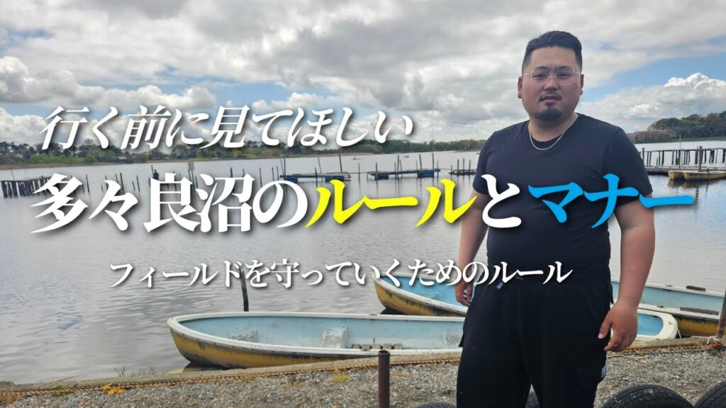 【多々良沼ルール解説】行く前に見てほしい多々良沼のルールとマナー
