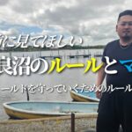 【多々良沼ルール解説】行く前に見てほしい多々良沼のルールとマナー
