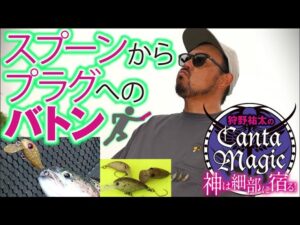 【キャンタマジック】スプーン からプラグへのバトン