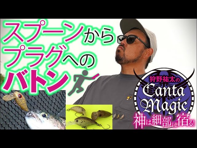 【キャンタマジック】スプーン からプラグへのバトン