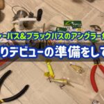 管理釣り場の準備をしてみた！！