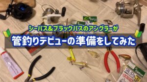 管理釣り場の準備をしてみた!!