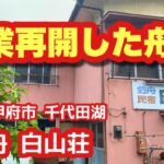 【千代田湖】営業再開したレンタルボート店で釣りしてみた結果… 白山荘 山梨県甲府市