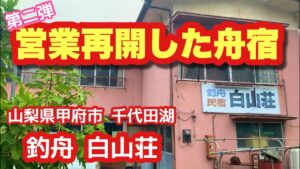 【千代田湖】営業再開したレンタルボート店で釣りしてみた結果… 白山荘 山梨県甲府市