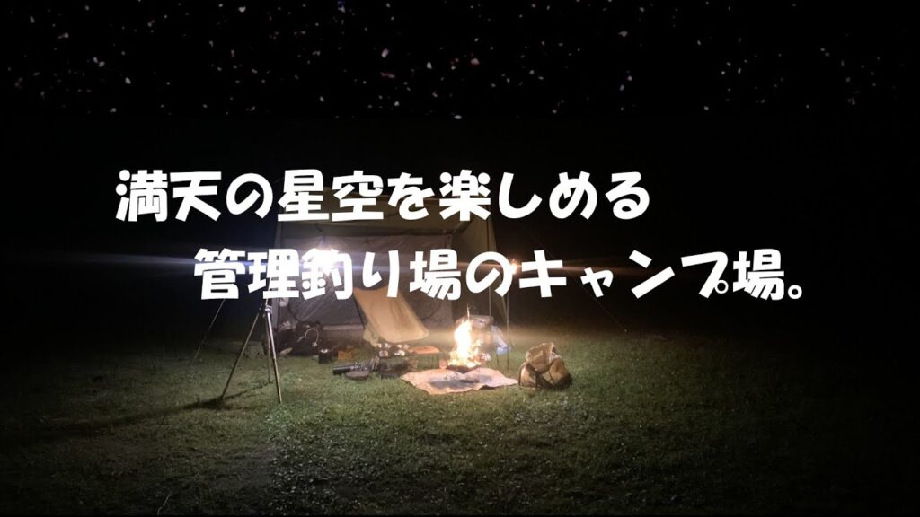 【星空が最高】市街地から離れた高萩人気の管理釣り場。併設のキャンプ場⛺️