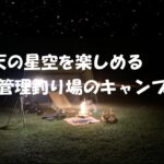 【星空が最高】市街地から離れた高萩人気の管理釣り場。併設のキャンプ場⛺️