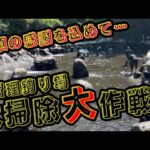【八丁堀】山梨県の管理釣り場の池の水をかなり抜いて大掃除してきた