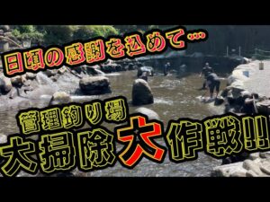 【八丁堀】山梨県の管理釣り場の池の水をかなり抜いて大掃除してきた