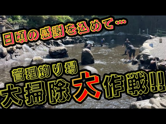 【八丁堀】山梨県の管理釣り場の池の水をかなり抜いて大掃除してきた