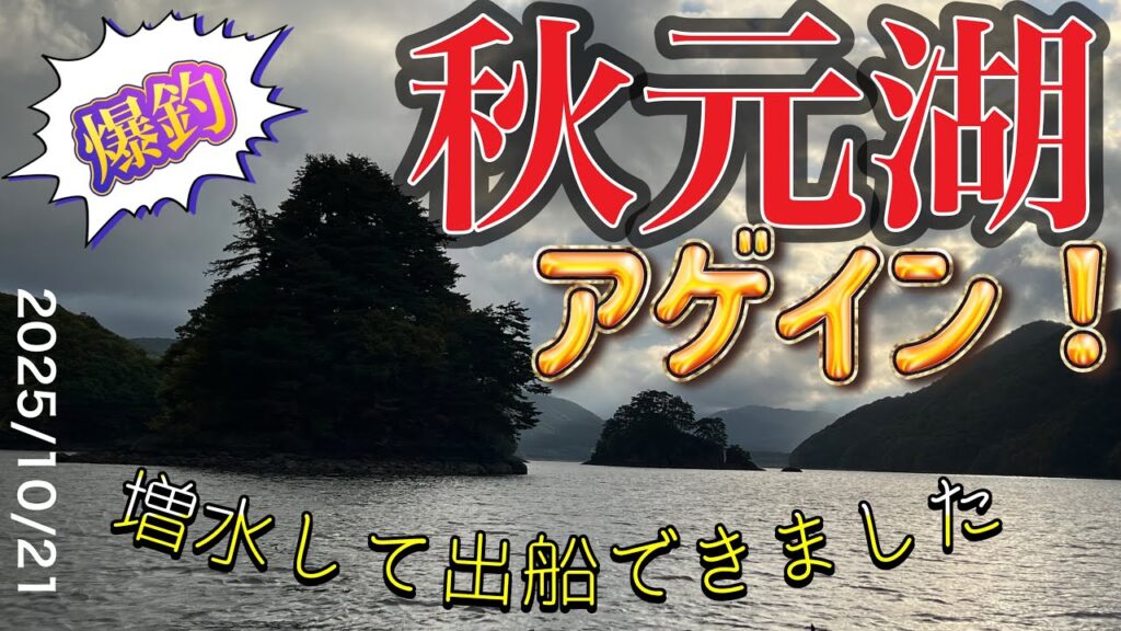 【ワカサギ釣り】出船できます！秋元湖アゲイン！#ワカサギ釣り #シマノ #レイクマスター #秋元湖