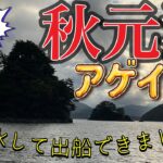 【ワカサギ釣り】出船できます！秋元湖アゲイン！#ワカサギ釣り #シマノ #レイクマスター #秋元湖