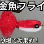 【フライタイイング】金魚フライを巻いてみた！管理釣り場で効果的！キールタイプだから根掛りも回避！