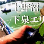 【上野沼、ルアー、ウキ釣り】【利根川＆荒川水系、バス釣り、コイ釣り、雷魚釣り、ナマズ釣り、フィシング、埼玉釣り、関東釣り、千葉釣り、茨城釣り、桜川市上野原地新田エリア】