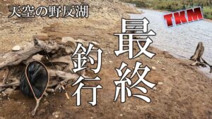 【天空の野反湖】マグレではない確かにアレで又釣れた🎣　＃ルアーフィッシング　#ハコスチ　#ブルーバック