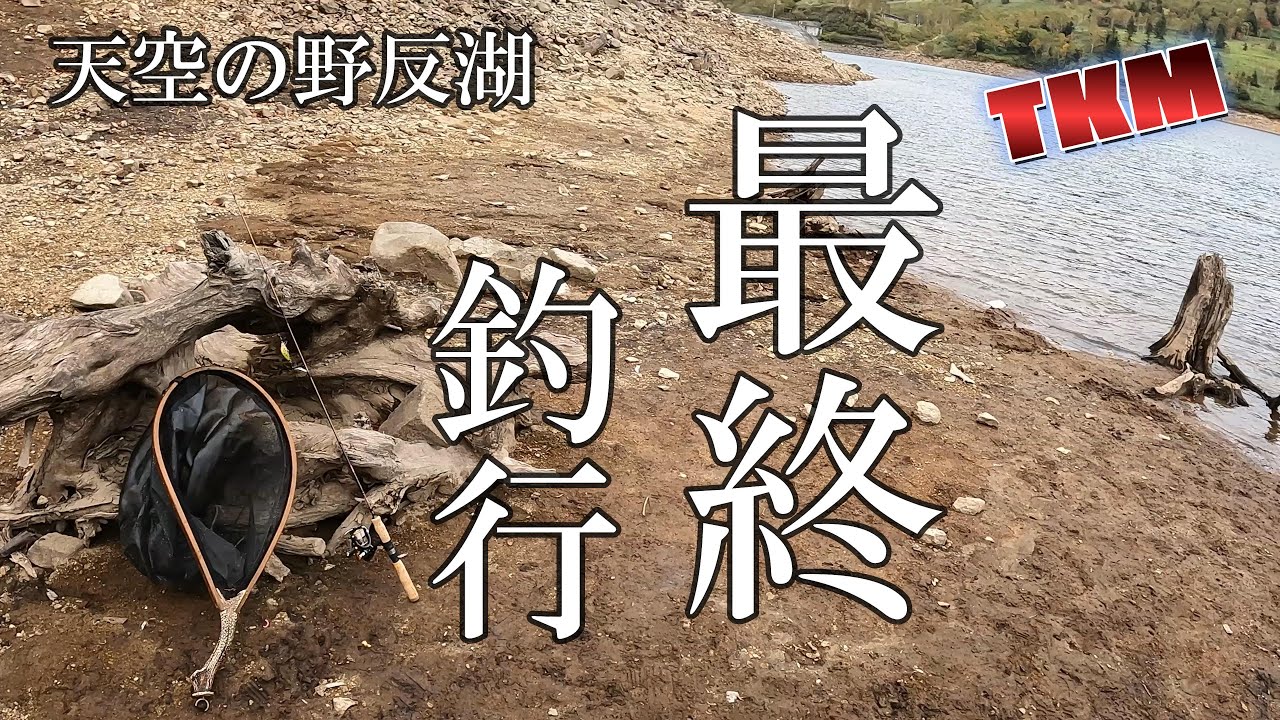 【天空の野反湖】マグレではない確かにアレで又釣れた🎣 #ルアーフィッシング #ハコスチ #ブルーバック